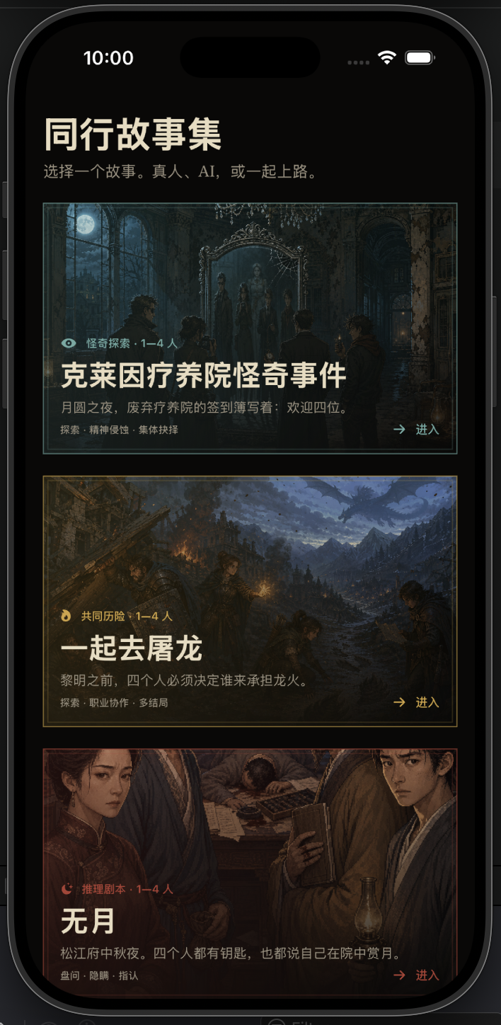 同行故事集中的三个可玩剧本