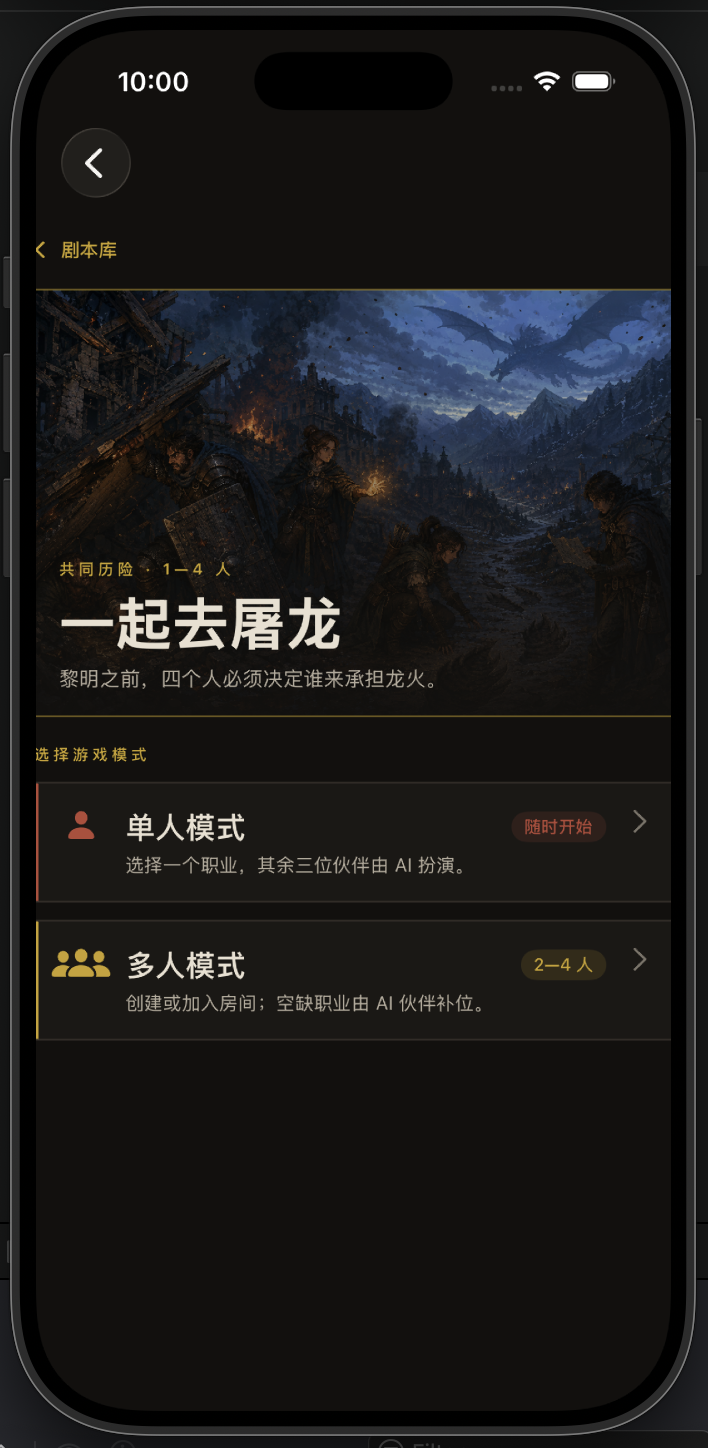 一起去屠龙的单人和多人模式选择
